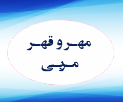 مهر و قهر مربی (سوره صافات، آیات 178 تا 182)